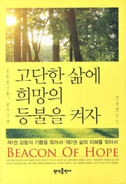 고단한 삶에 희망의 등불을 켜자