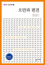 오만과 편견(영문 한글)(SAT 스토리북 2)