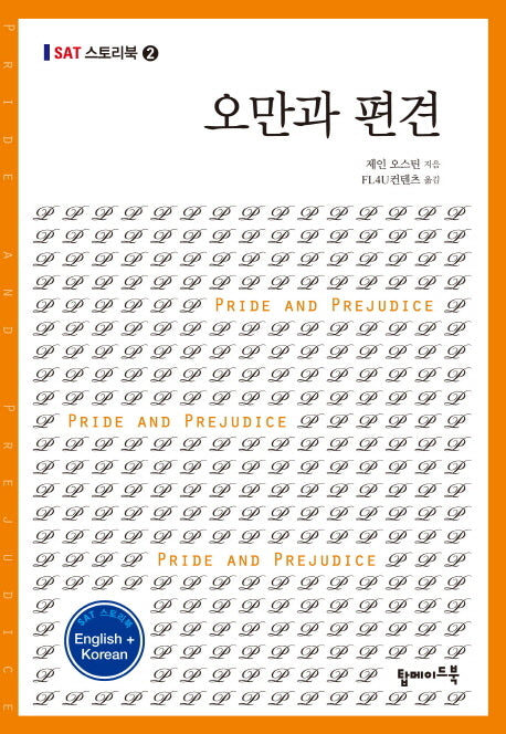 오만과 편견(영문 한글)(SAT 스토리북 2)