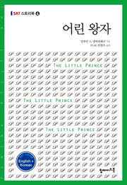 어린 왕자(영문 한글)(SAT 스토리북 4)