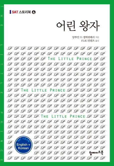 어린 왕자(영문 한글)(SAT 스토리북 4)