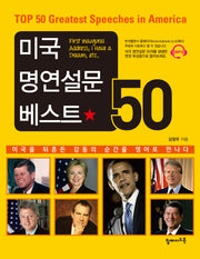 미국 명연설문 베스트 50(MP3CD1장포함)
