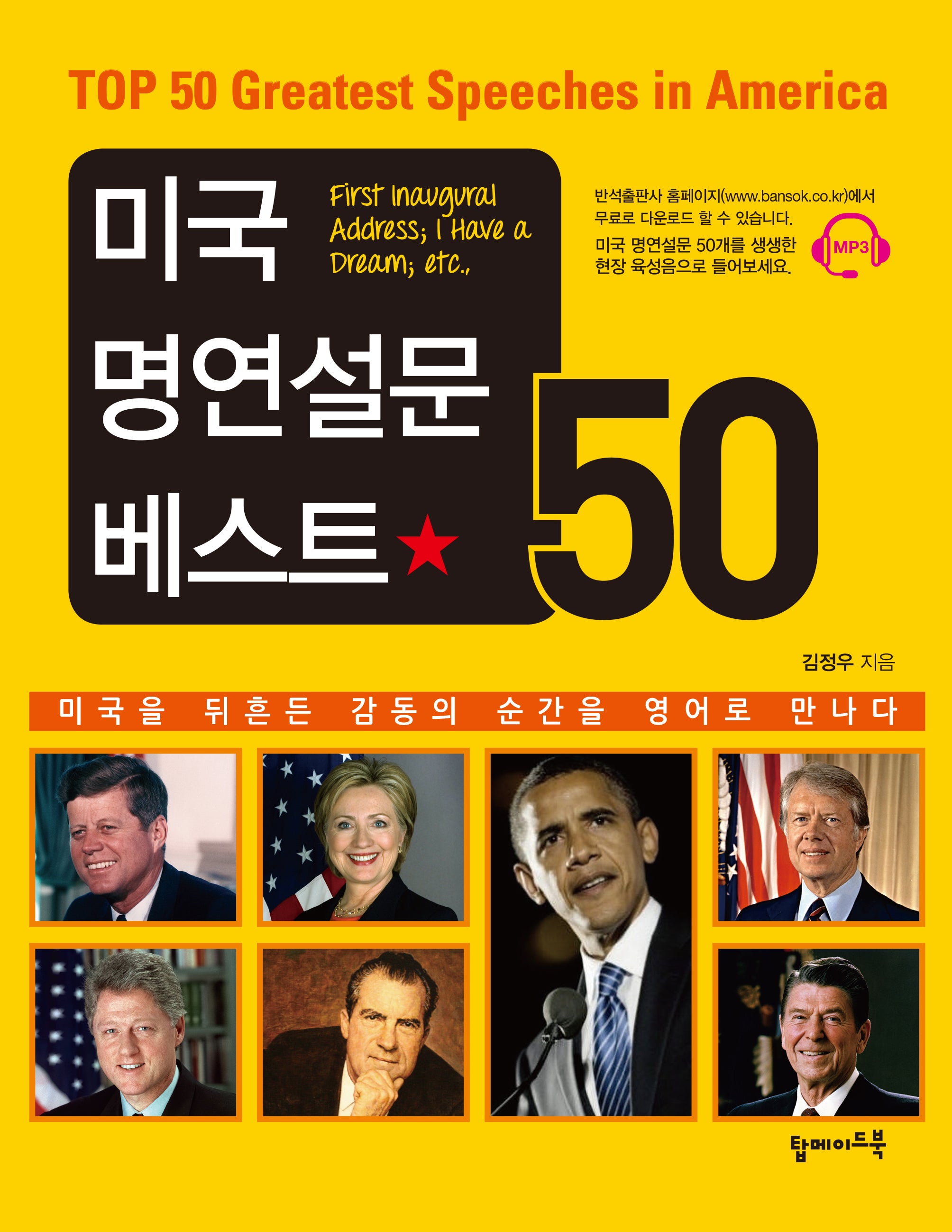 미국 명연설문 베스트 50(MP3CD1장포함)