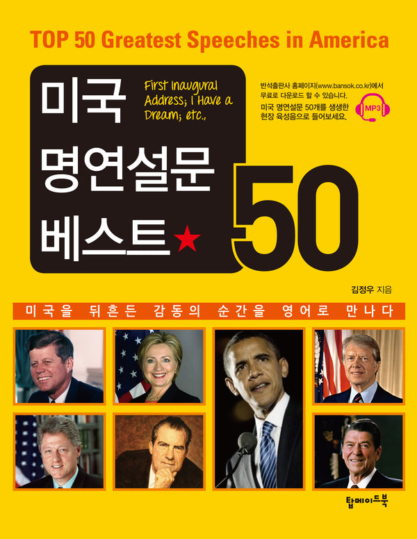 미국 명연설문 베스트 50(MP3CD1장포함)
