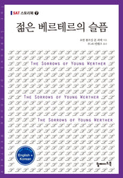 젊은 베르테르의 슬픔(영문 한글)(SAT 스토리북 7)