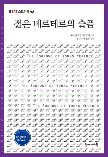 젊은 베르테르의 슬픔(영문 한글)(SAT 스토리북 7)