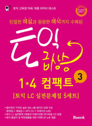 토익 급상승 1 4 컴팩트 3(친절한 해설과 꼼꼼한 해석까지 수록된)(CD1장포함)(토익급상승 컴팩트 3)