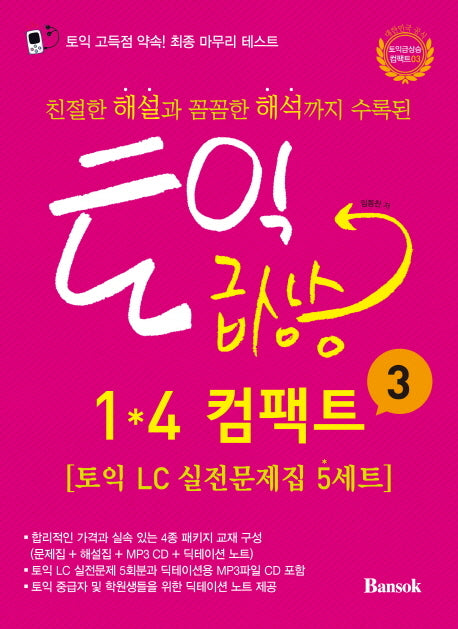 토익 급상승 1 4 컴팩트 3(친절한 해설과 꼼꼼한 해석까지 수록된)(CD1장포함)(토익급상승 컴팩트 3)
