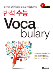 반석 수능 Voca bulary(CD1장포함)