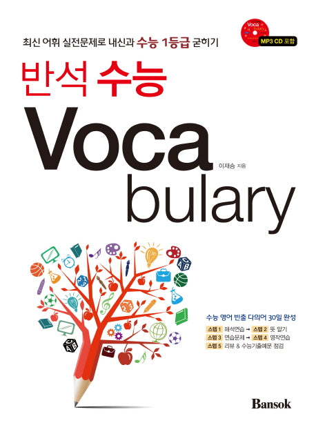 반석 수능 Voca bulary(CD1장포함)