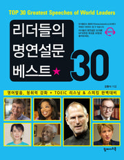 리더들의 명연설문 베스트30
