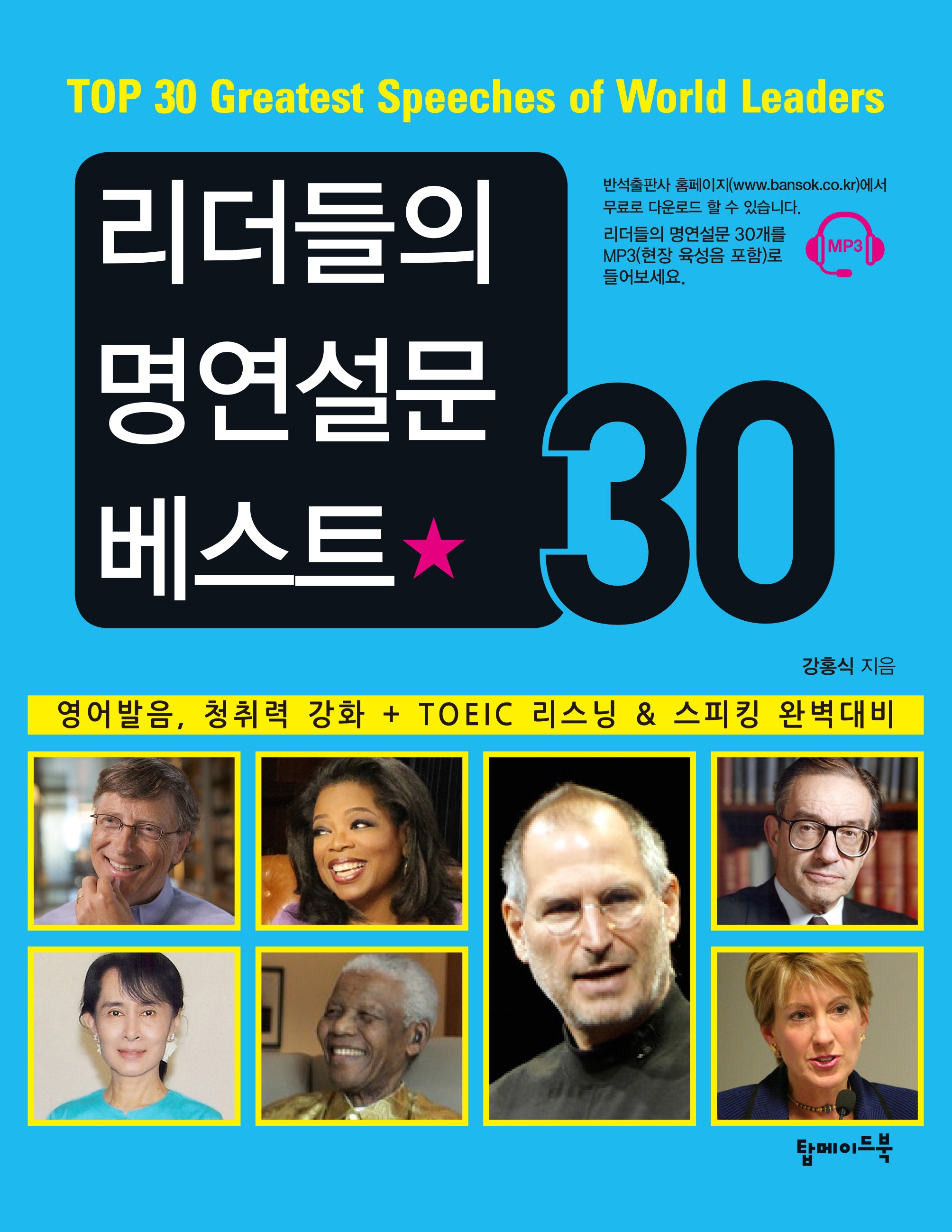 리더들의 명연설문 베스트30