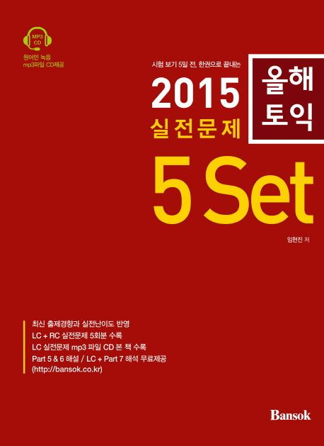 실전문제 5Set(2015)(올해토익)(CD1장포함)