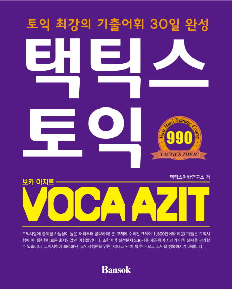 택틱스 토익 VOCA AZIT(보카 아지트)(CD1장포함)