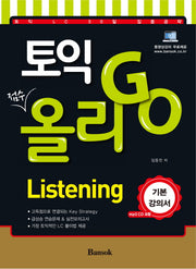 토익 올리 Go Listening 기본강의서(CD1장포함)