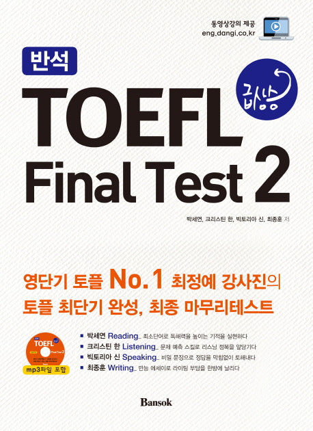 TOEFL 급상승 Final Test 2(반석)(CD1장포함)
