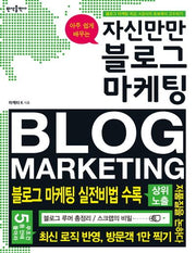 자신만만 블로그 마케팅(아주 쉽게 배우는)