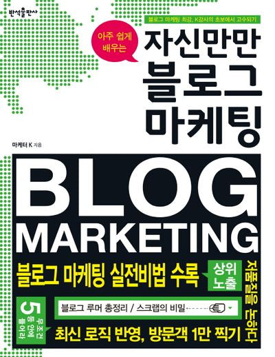자신만만 블로그 마케팅(아주 쉽게 배우는)