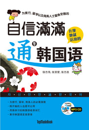 자신만만 통 한국어(여행, 유학, 비즈니스맨을 위한)(CD1장포함)