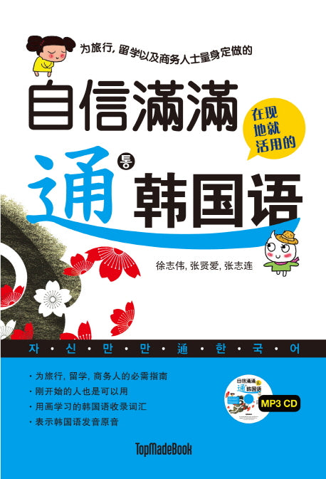 자신만만 통 한국어(여행, 유학, 비즈니스맨을 위한)(CD1장포함)