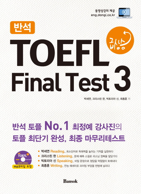 TOEFL 급상승 Final Test 3(반석)(CD1장포함)
