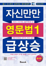 자신만만 영문법1 급상승: 동사편