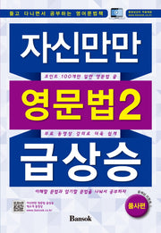 자신만만 영문법2 급상승: 품사편
