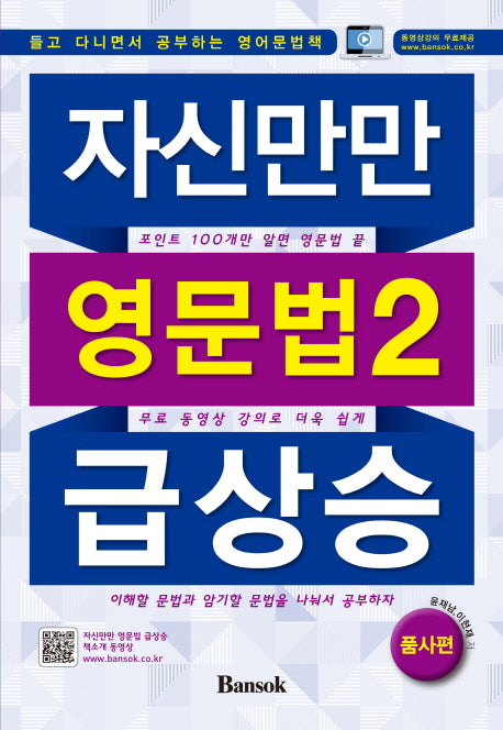 자신만만 영문법2 급상승: 품사편