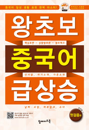 왕초보 중국어 급상승: 첫걸음편(CD1장포함)