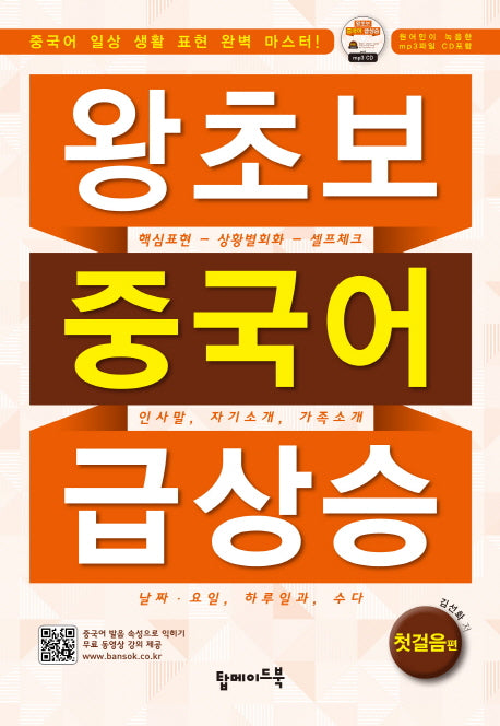 왕초보 중국어 급상승: 첫걸음편(CD1장포함)