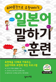 일본어 말하기 훈련(600문장으로 유창해지는)(CD1장포함)