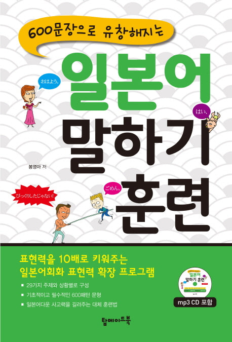 일본어 말하기 훈련(600문장으로 유창해지는)(CD1장포함)