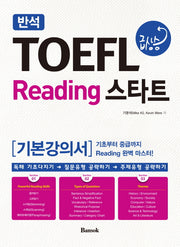 TOEFL 급상승 Reading 스타트(기본강의서)(반석)