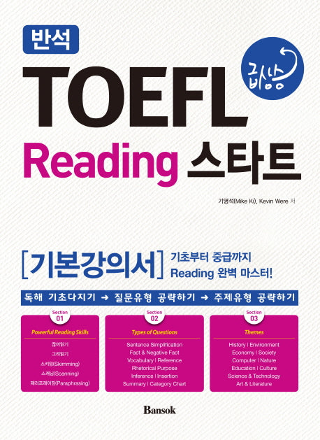 TOEFL 급상승 Reading 스타트(기본강의서)(반석)