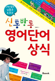 신통방통 영어단어상식(나만 알고 남들은 모르는)