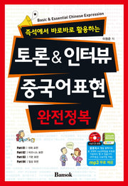 토론 & 인터뷰 중국어표현 완전정복(CD1장포함)