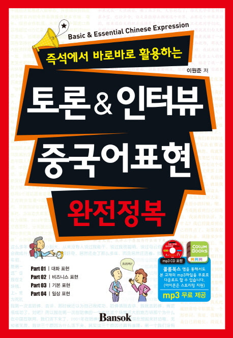 토론 & 인터뷰 중국어표현 완전정복(CD1장포함)