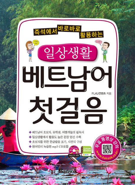 일상생활 베트남어 첫걸음(즉석에서 바로바로 활용하는)(CD1장포함)