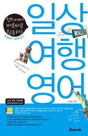 일상 여행 영어(현지에서 바로바로 활용하는)