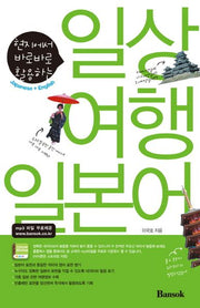 일상 여행 일본어(현지에서 바로바로 활용하는)