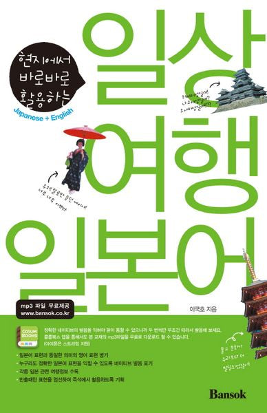 일상 여행 일본어(현지에서 바로바로 활용하는)
