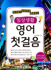 일상생활 영어 첫걸음(즉석에서 바로바로 활용하는)(CD1장포함)