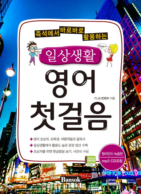 일상생활 영어 첫걸음(즉석에서 바로바로 활용하는)(CD1장포함)