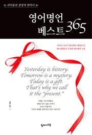 영어명언 베스트 365