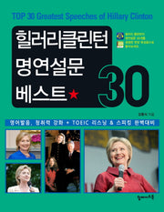 힐러리클린턴 명연설문 베스트 30(CD1장포함)