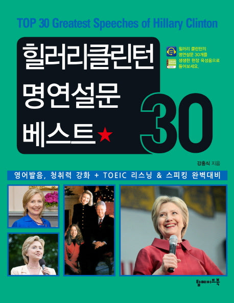 힐러리클린턴 명연설문 베스트 30(CD1장포함)