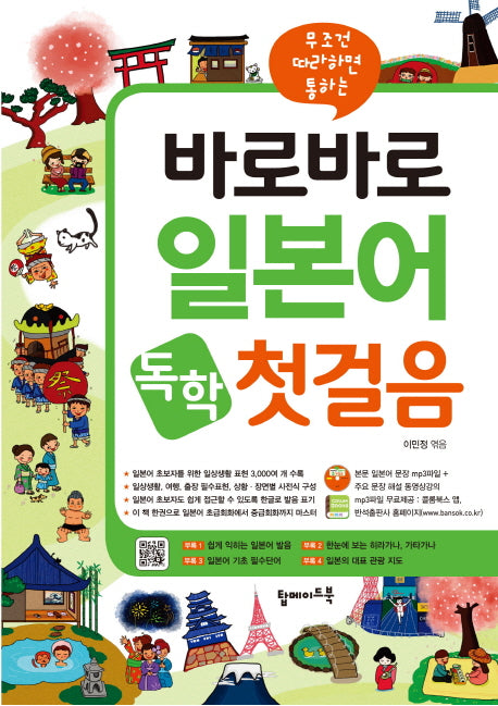 바로바로 일본어 독학 첫걸음(무조건 따라하면 통하는)(CD1장포함)