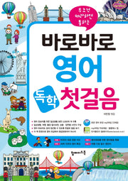 바로바로 영어 독학 첫걸음(무조건 따라하면 통하는)(CD1장포함)