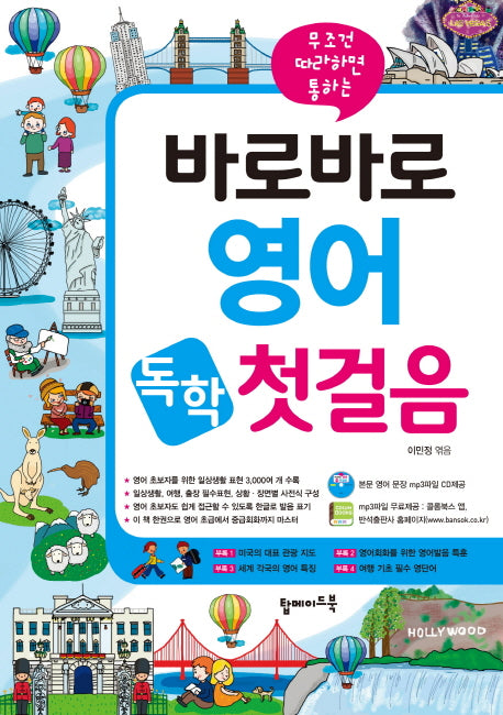 바로바로 영어 독학 첫걸음(무조건 따라하면 통하는)(CD1장포함)