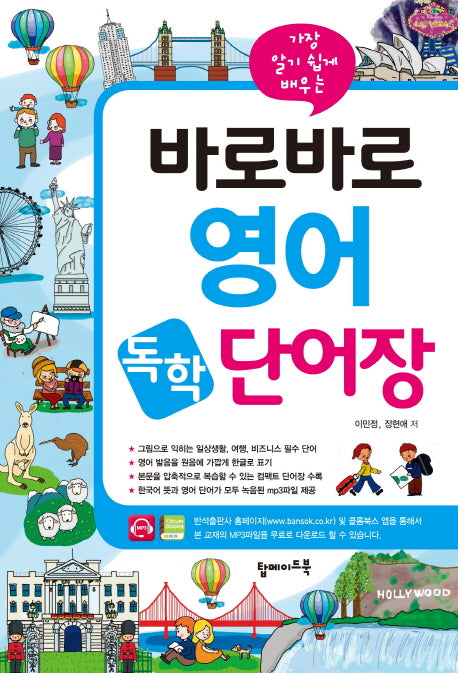 바로바로 영어 독학 단어장(가장 알기 쉽게 배우는)